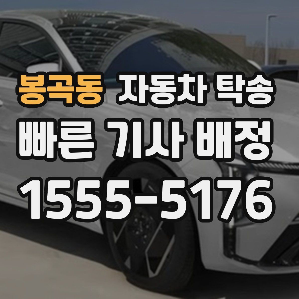 봉곡동 자동차 탁송 차량 이동 때문에 하루를 비우지 않는 방법