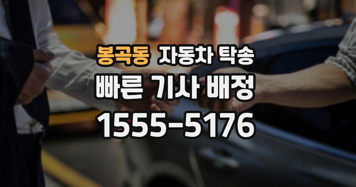 봉곡동 자동차 탁송