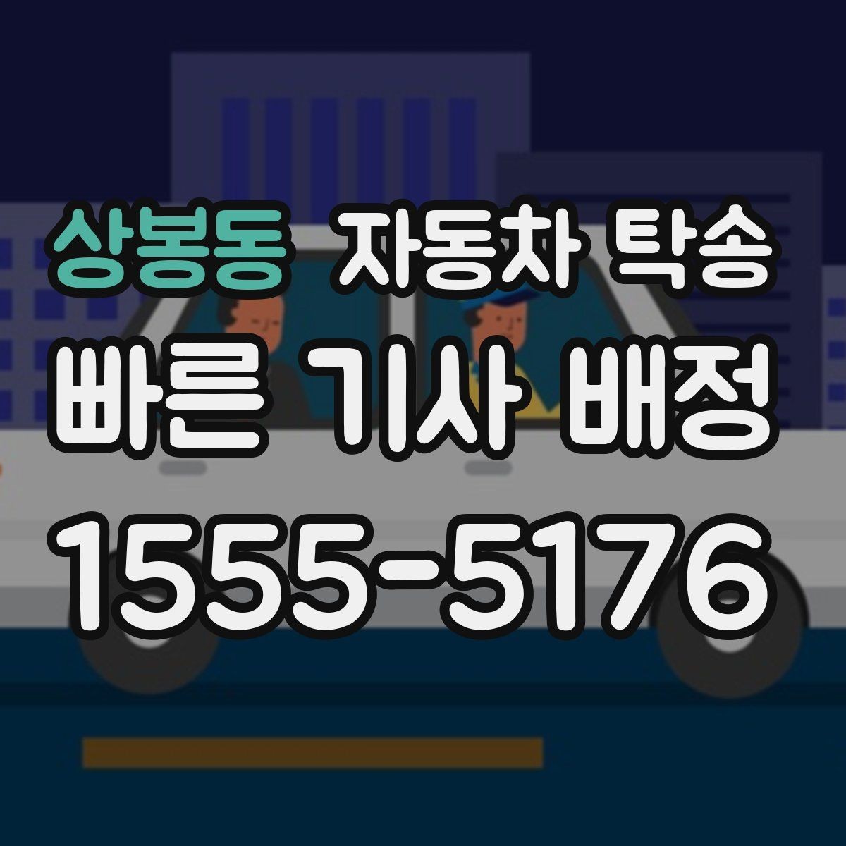 상봉동 자동차 탁송 눈길 운전 대신 안전하게 이동시키기