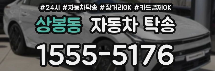 상봉동 자동차 탁송