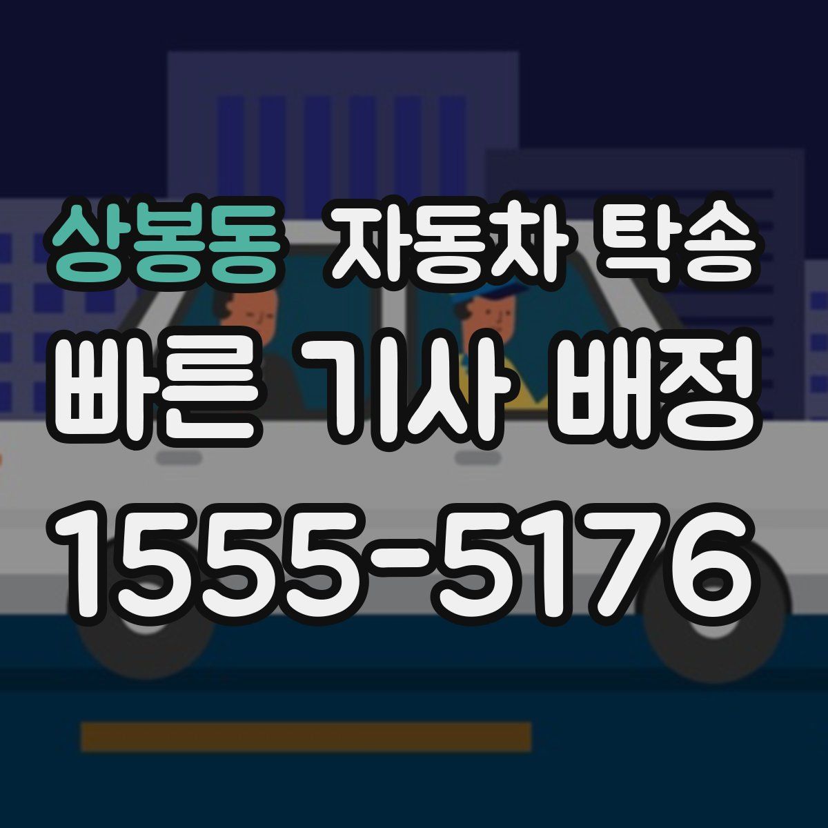 상봉동 자동차 탁송