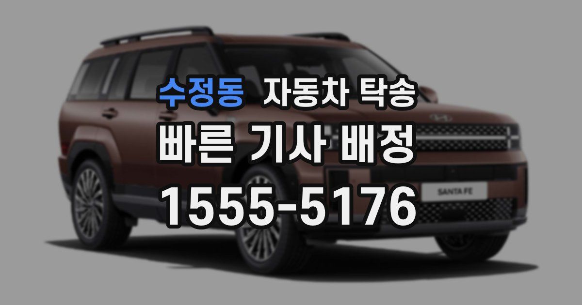 수정동 자동차 탁송