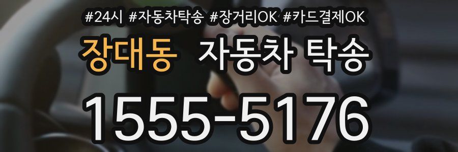 장대동 자동차 탁송