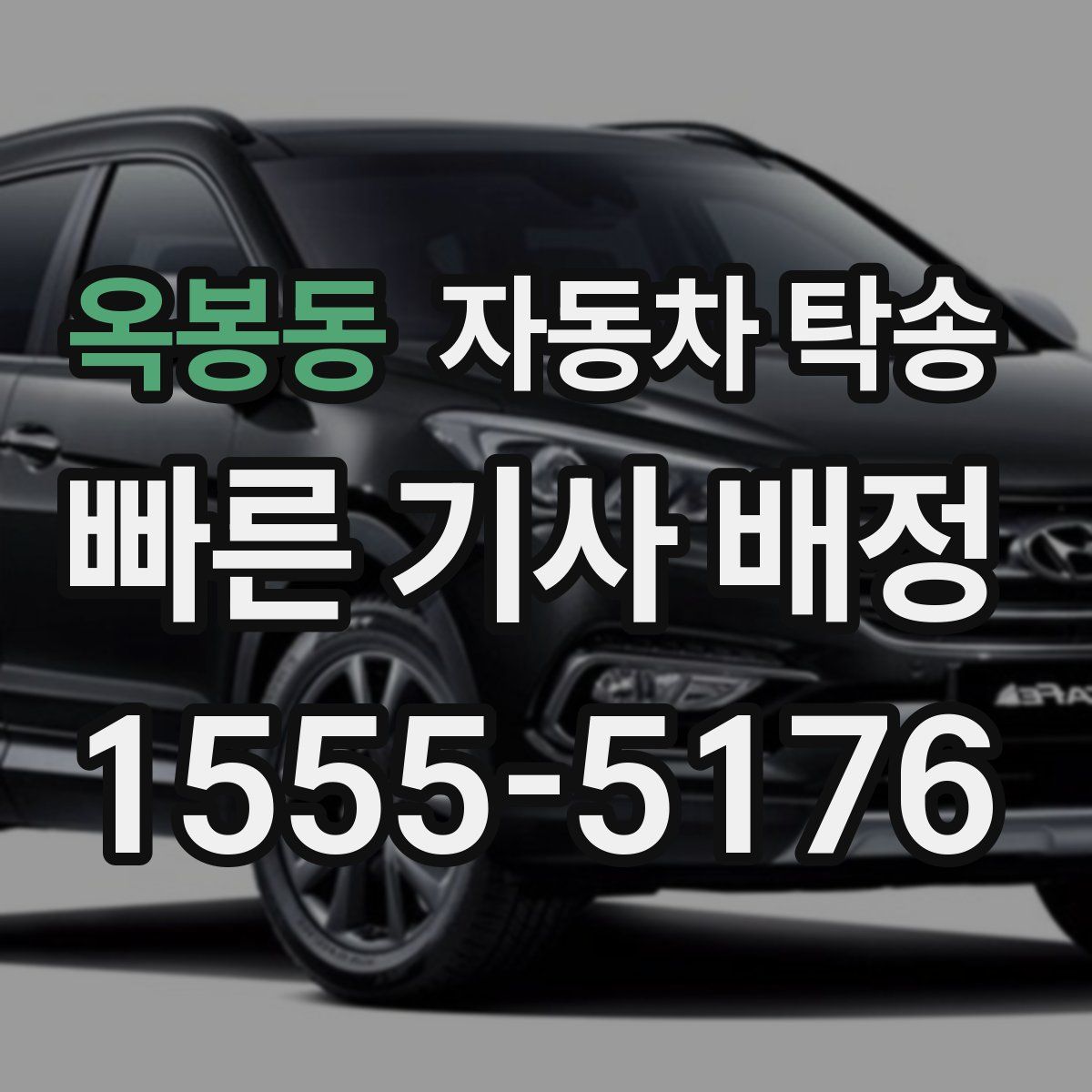 옥봉동 자동차 탁송