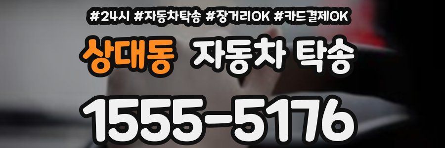 상대동 자동차 탁송