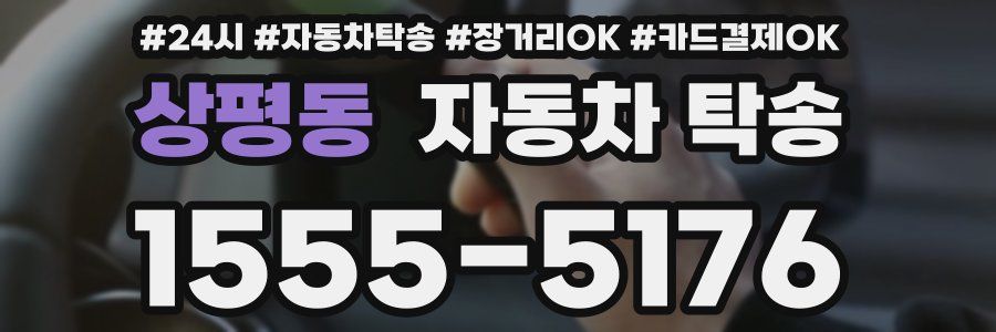 상평동 자동차 탁송