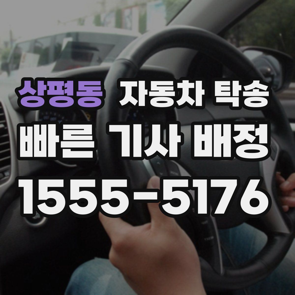 상평동 자동차 탁송