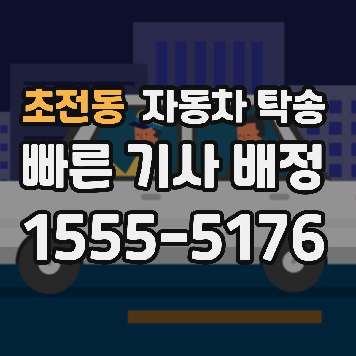 초전동 자동차 탁송 차량 등록 일정에 맞춘 이동 계획