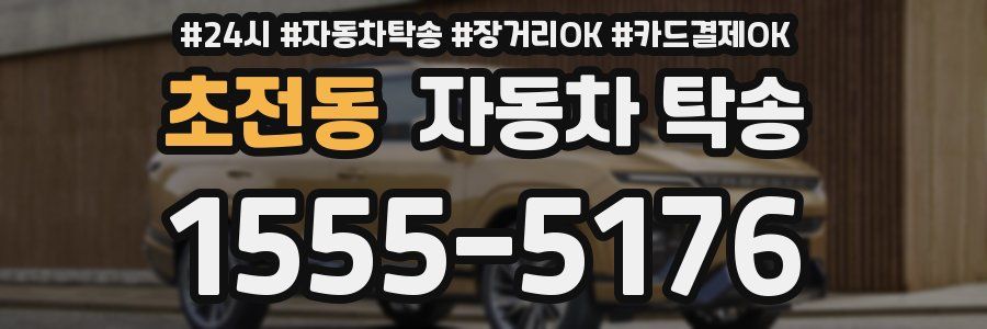 초전동 자동차 탁송