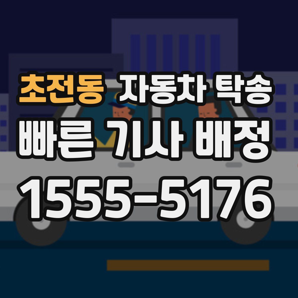 초전동 자동차 탁송