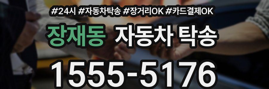 장재동 자동차 탁송