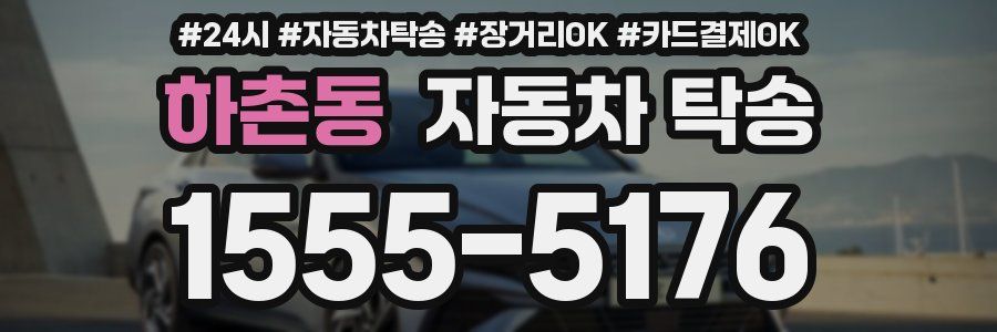 하촌동 자동차 탁송