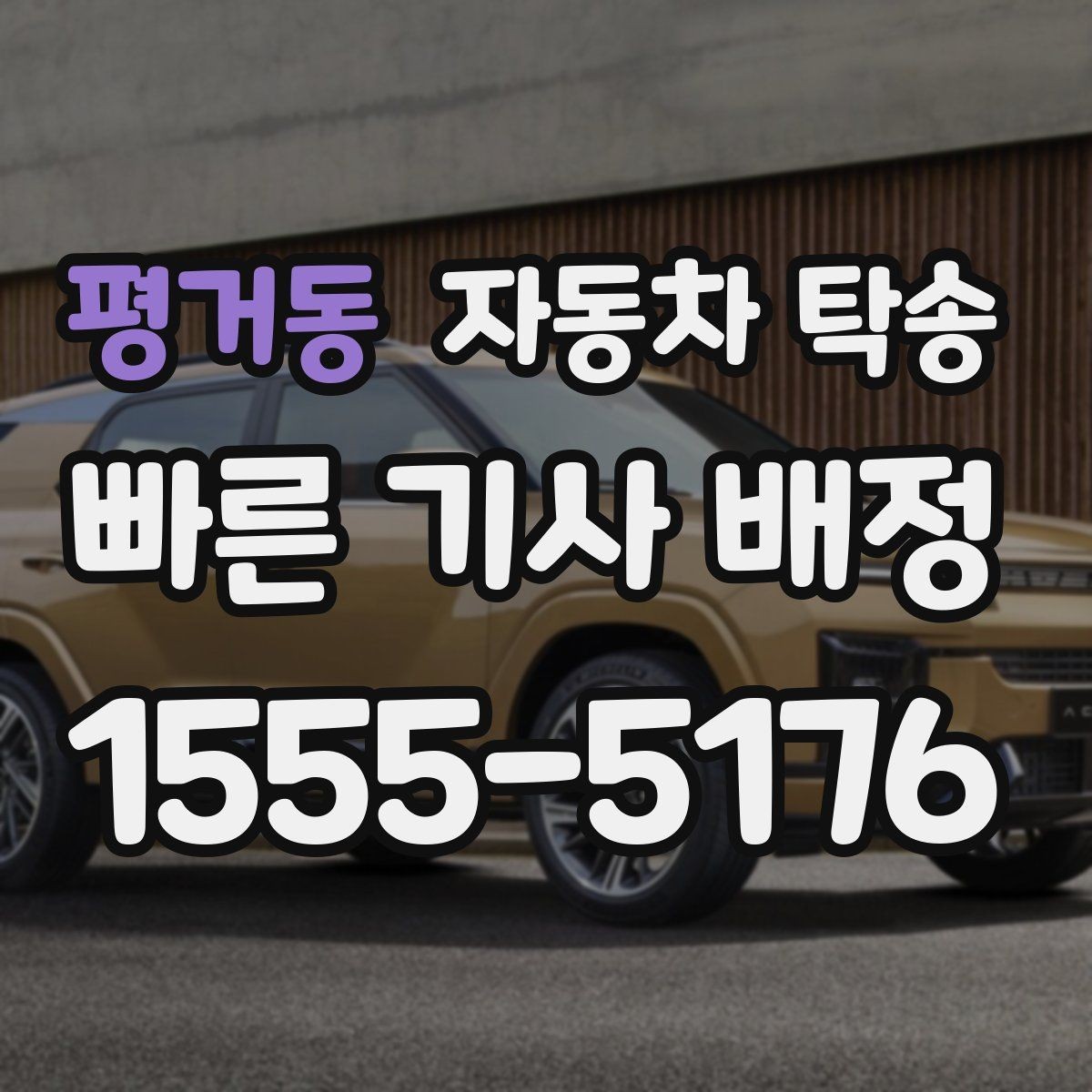 평거동 자동차 탁송 차량을 거래처에 전달해야 할 때 준비 사항