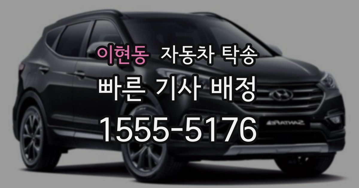 이현동 자동차 탁송