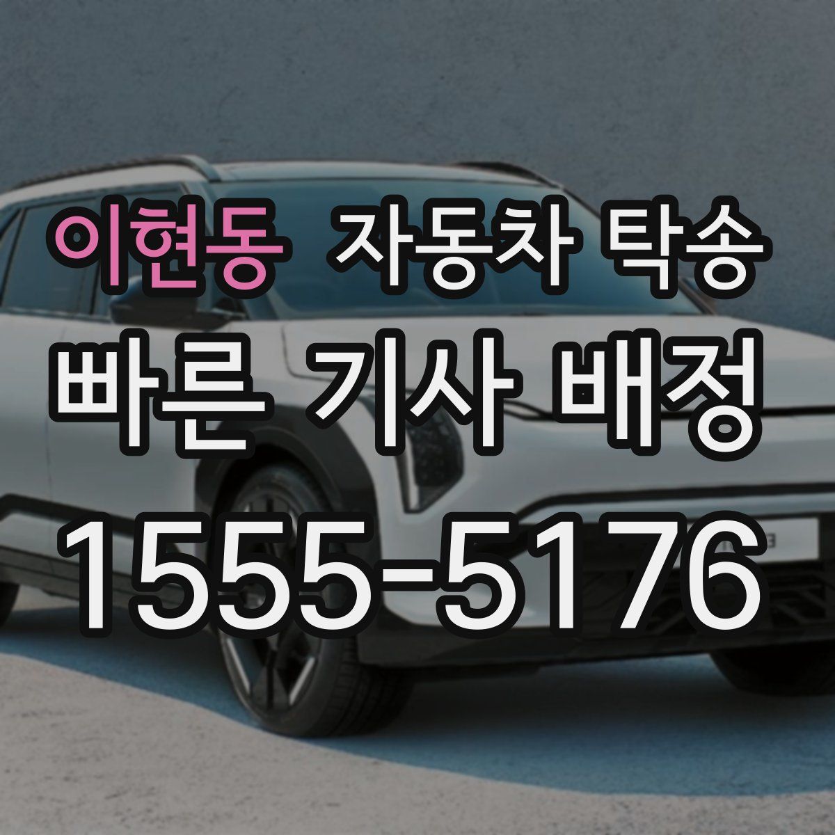 이현동 자동차 탁송