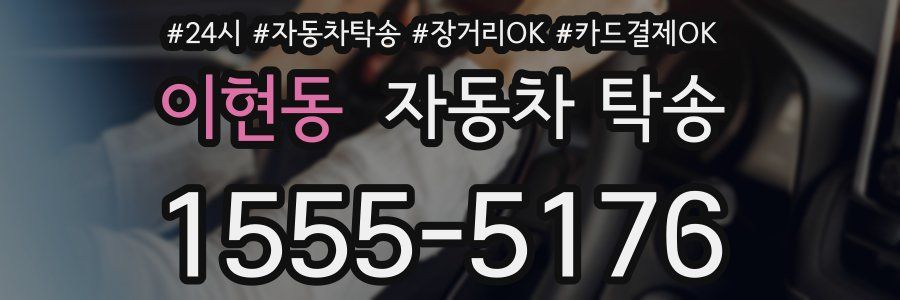 이현동 자동차 탁송