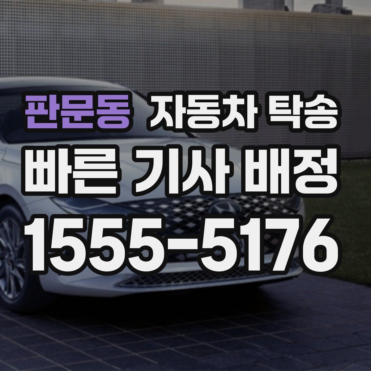 판문동 자동차 탁송 초보 운전자가 장거리 이동을 피하는 법