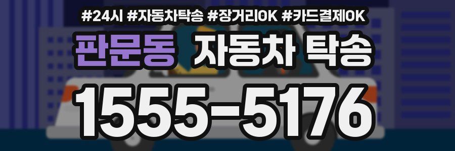 판문동 자동차 탁송