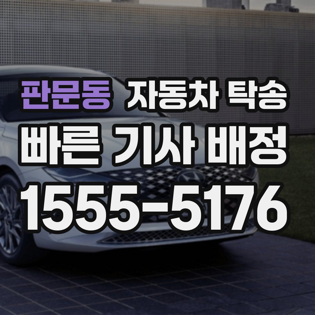 판문동 자동차 탁송