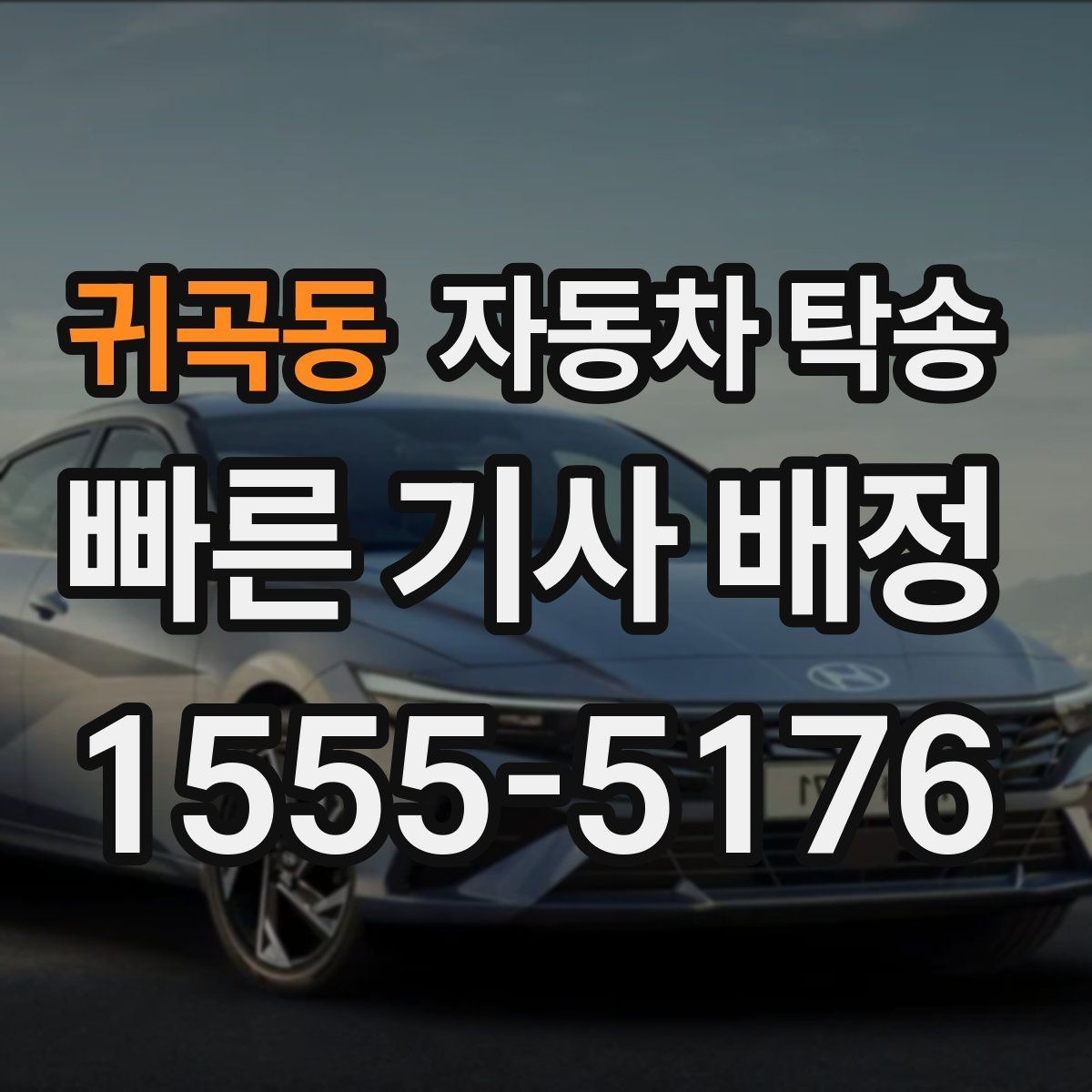 귀곡동 자동차 탁송 인계 장소를 정확히 정해야 하는 이유