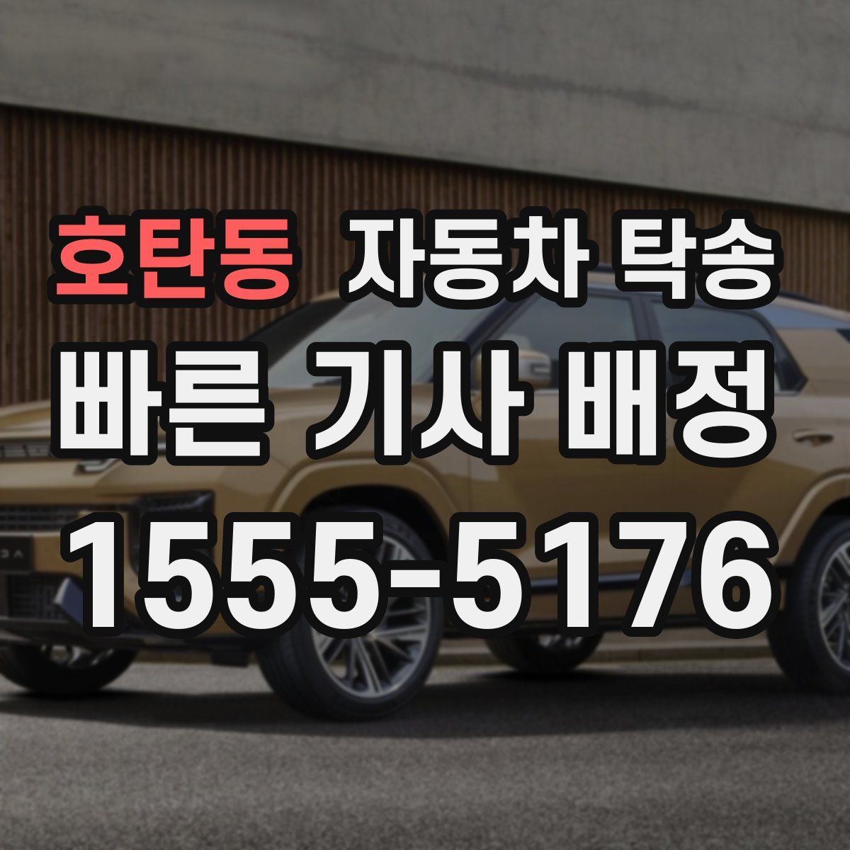 호탄동 자동차 탁송