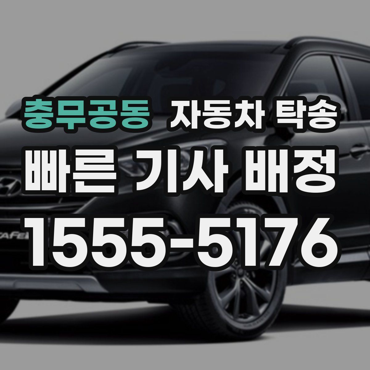 충무공동 자동차 탁송