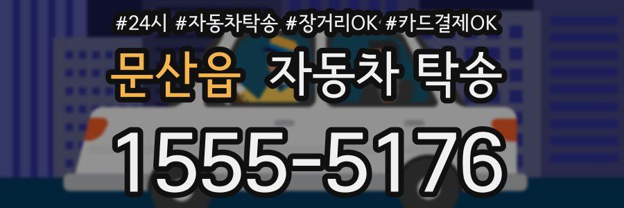 문산읍 자동차 탁송