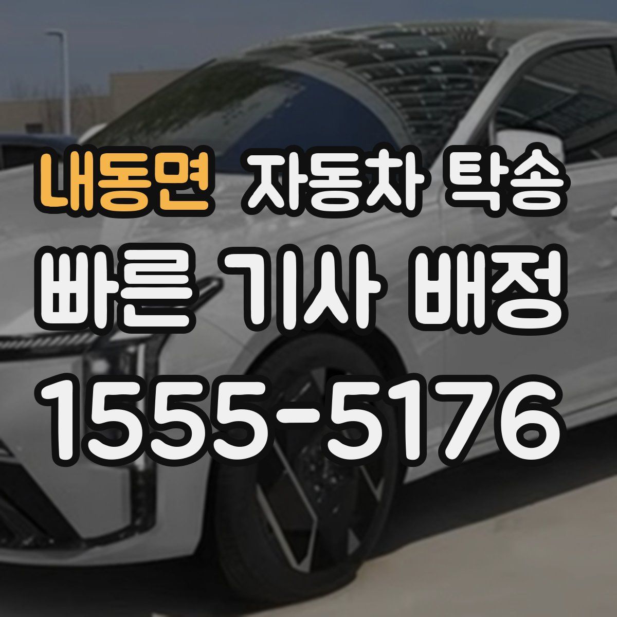 내동면 자동차 탁송