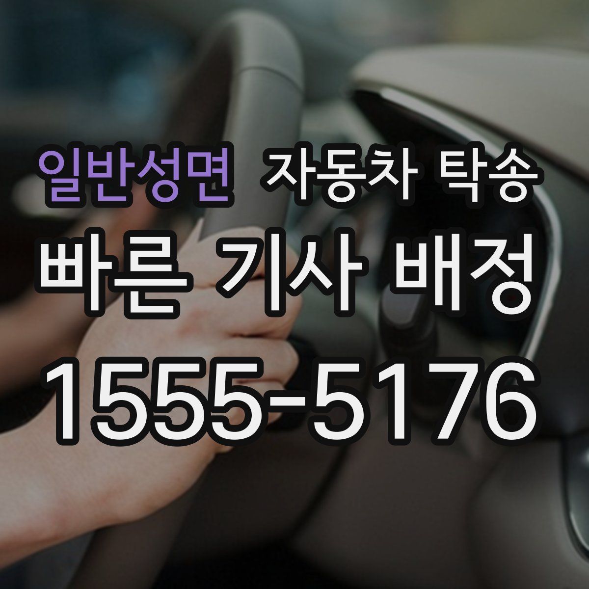 일반성면 자동차 탁송