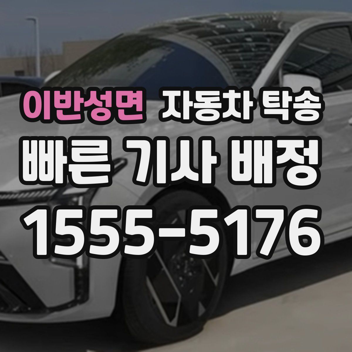 이반성면 자동차 탁송