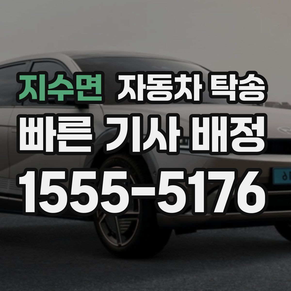 지수면 자동차 탁송