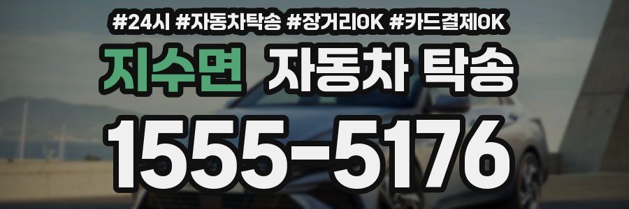지수면 자동차 탁송