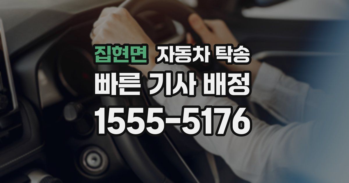 집현면 자동차 탁송