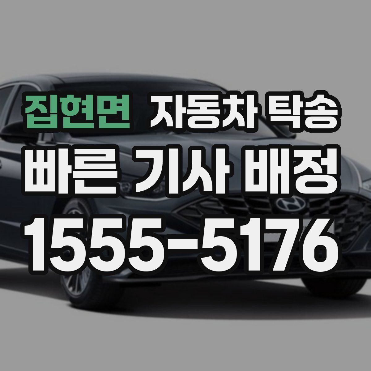 집현면 자동차 탁송