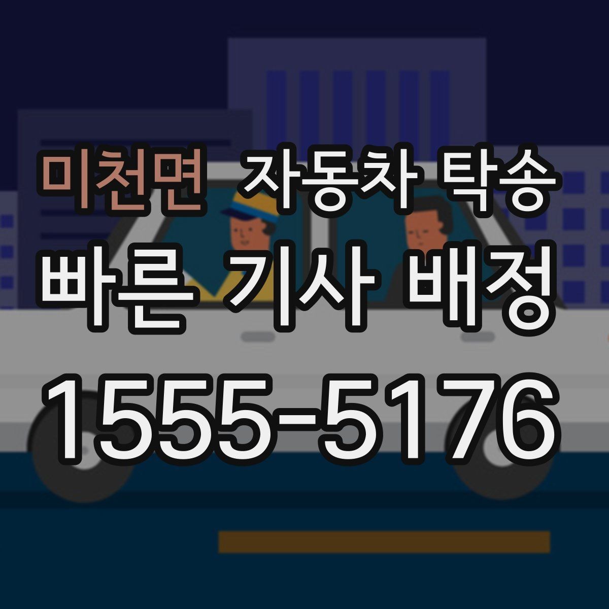 미천면 자동차 탁송 렌트카 반납 장소까지 편하게 보내기