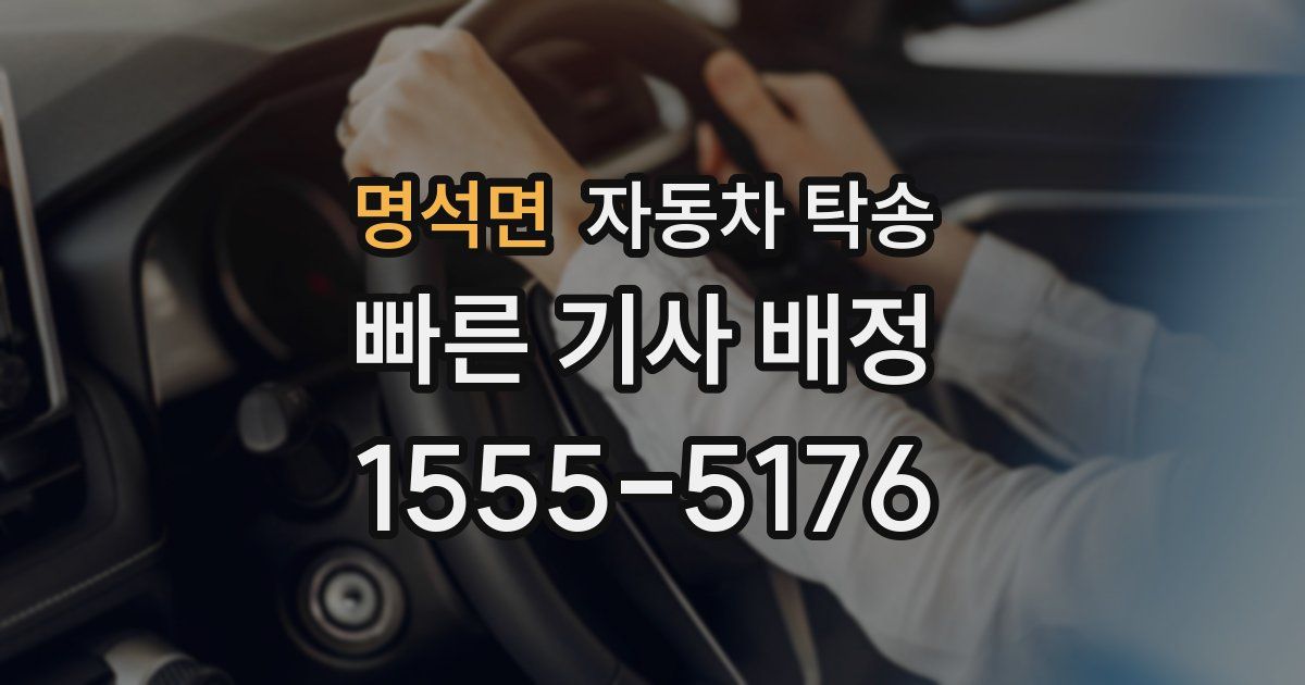 명석면 자동차 탁송