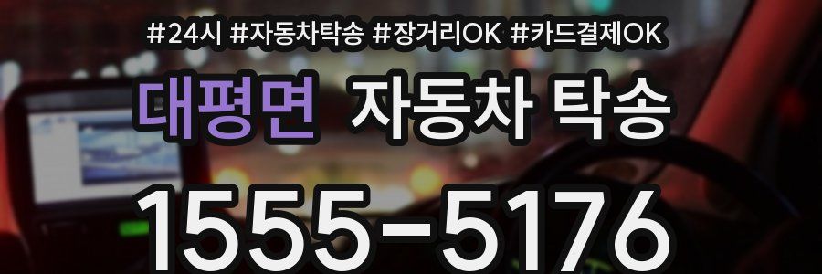 대평면 자동차 탁송