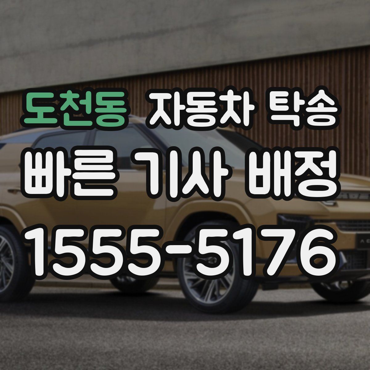 도천동 자동차 탁송