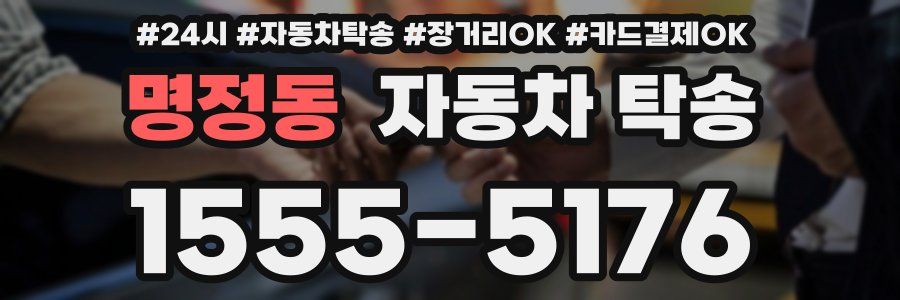 명정동 자동차 탁송