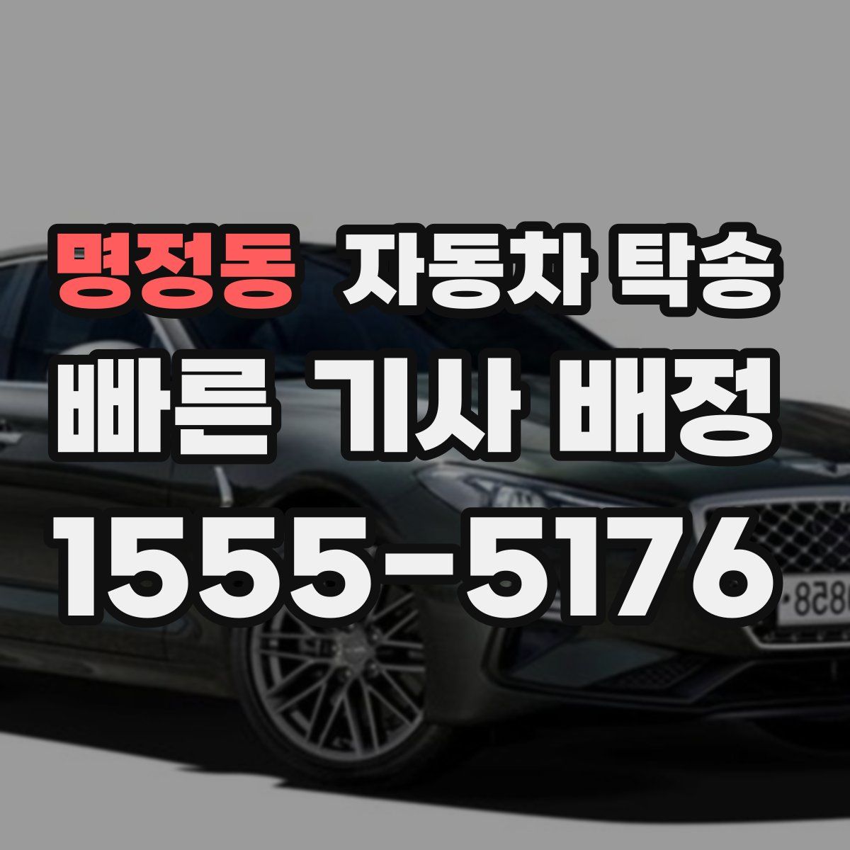 명정동 자동차 탁송