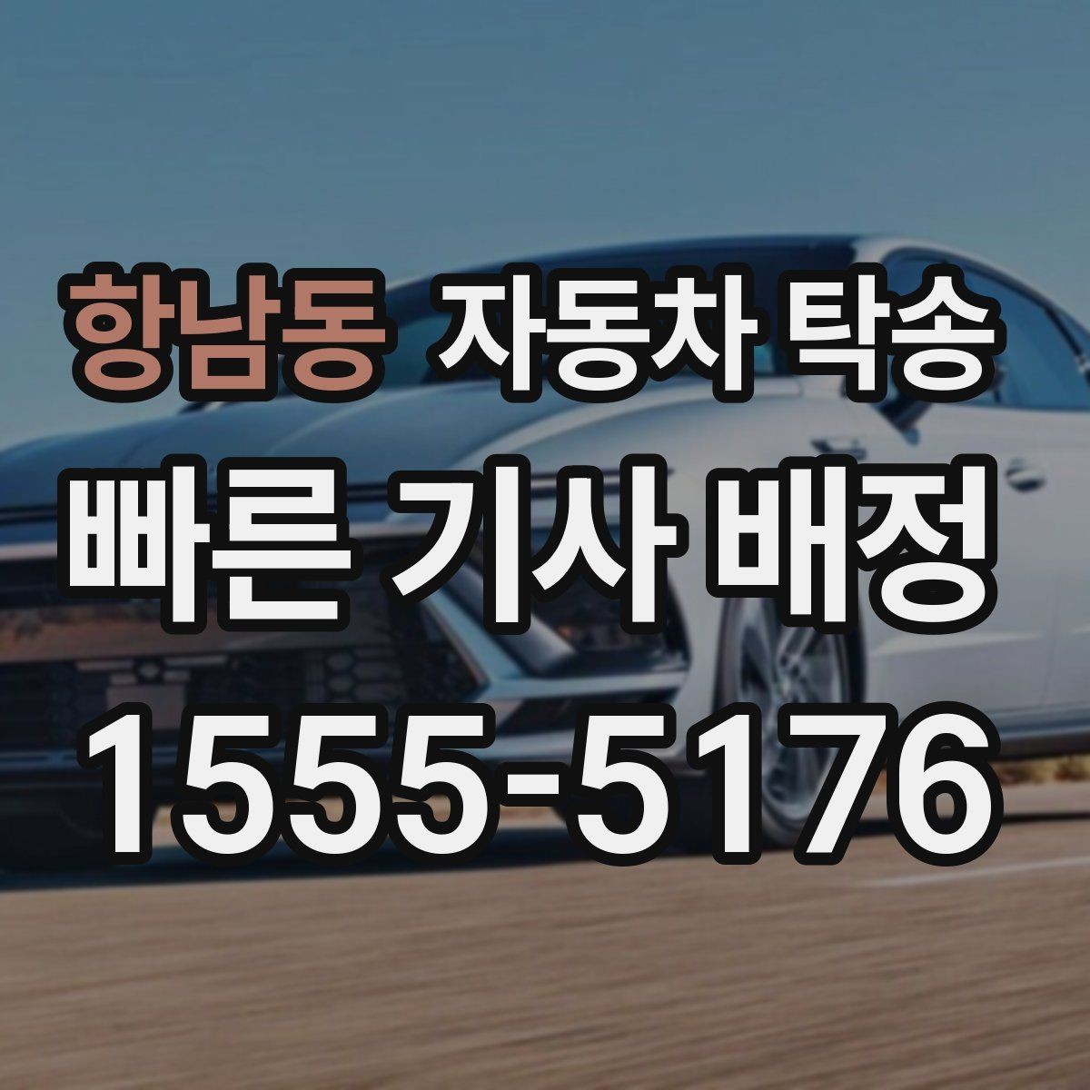 항남동 자동차 탁송 인수자와 만날 시간이 짧을 때 해결