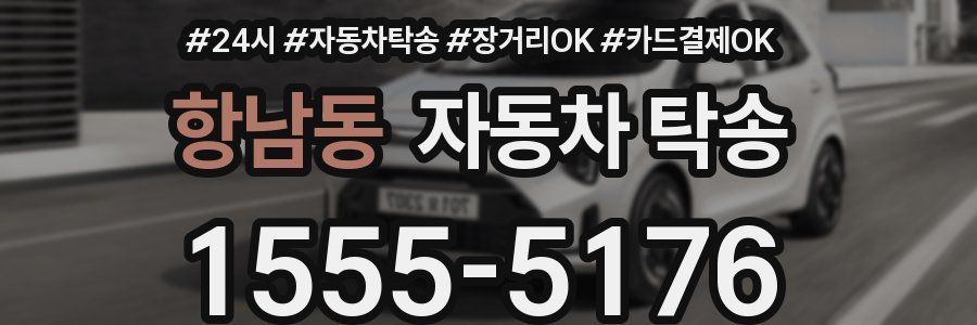 항남동 자동차 탁송