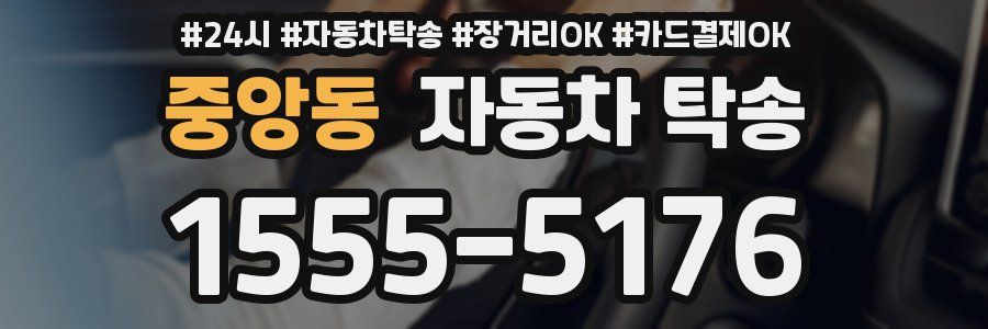 중앙동 자동차 탁송