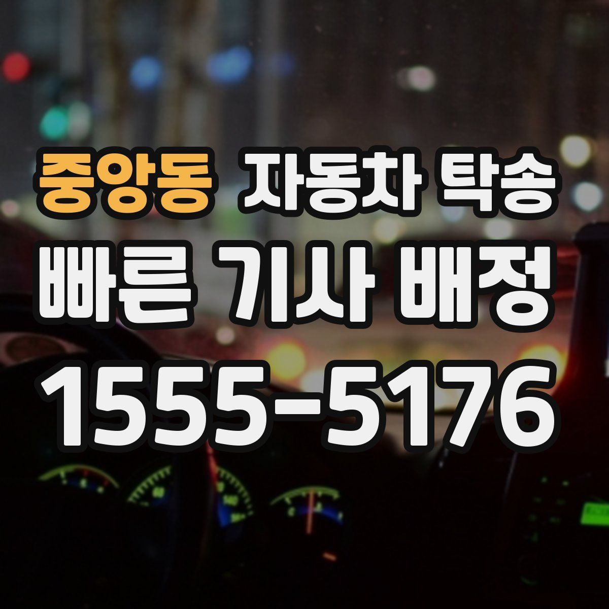 중앙동 자동차 탁송