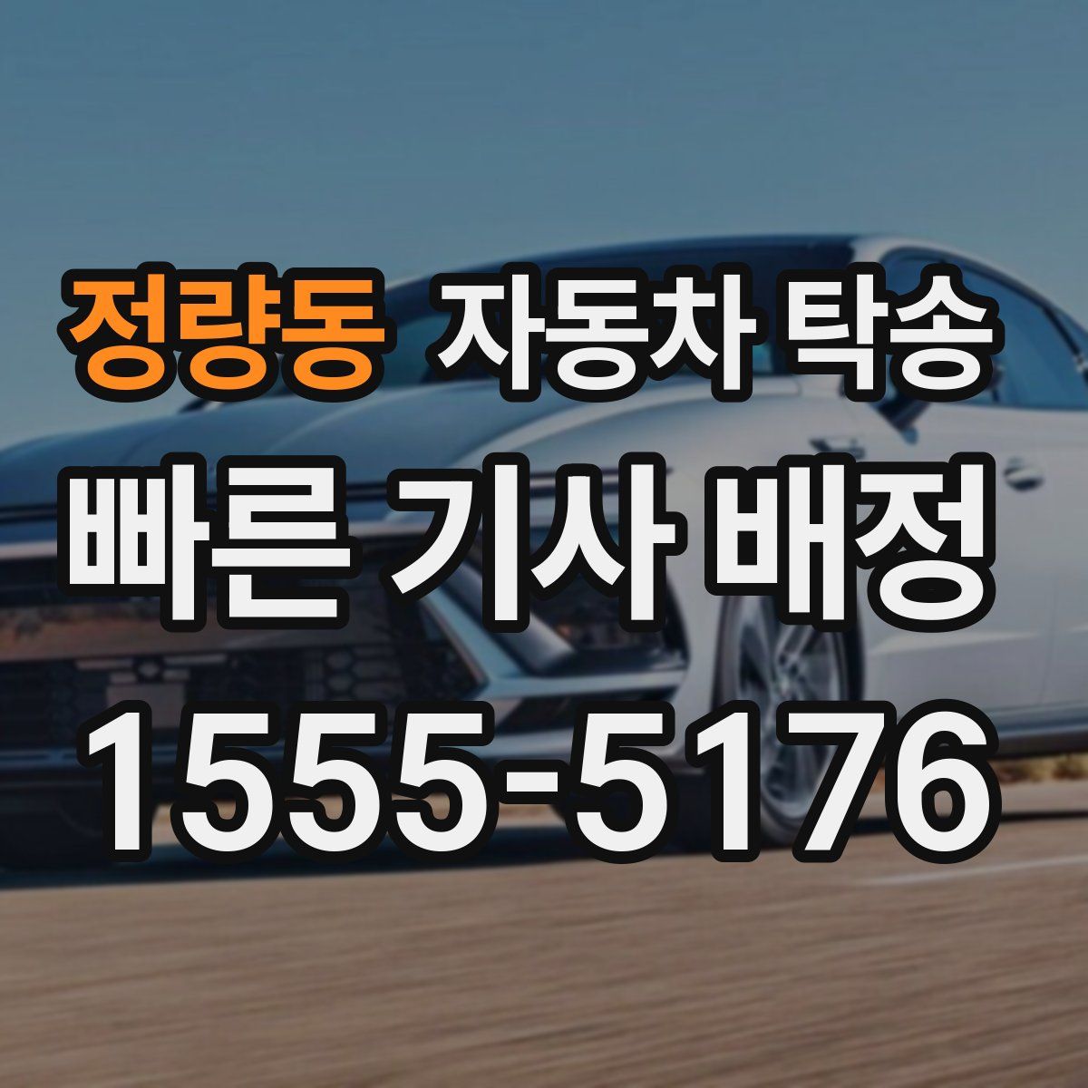 정량동 자동차 탁송