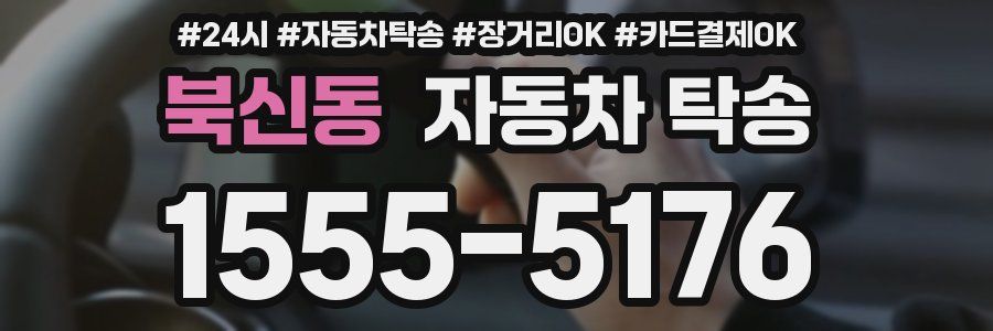 북신동 자동차 탁송