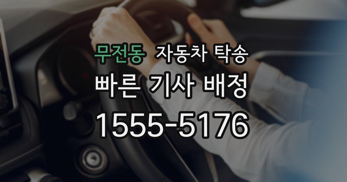 무전동 자동차 탁송