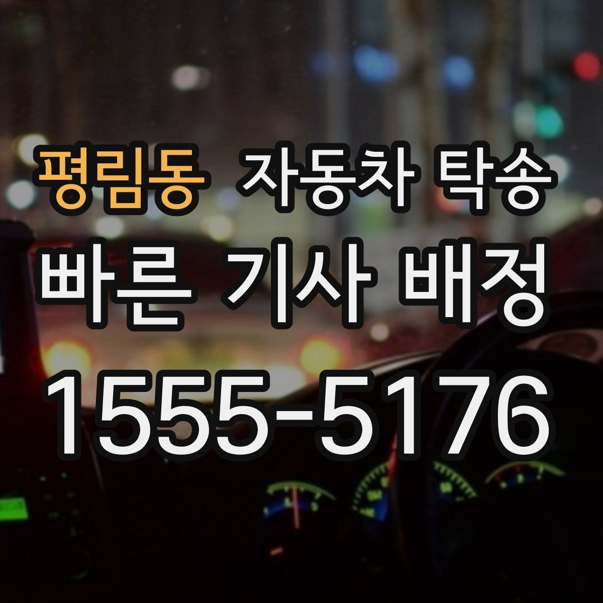 평림동 자동차 탁송 승합차 이동이 필요할 때 동선 정리