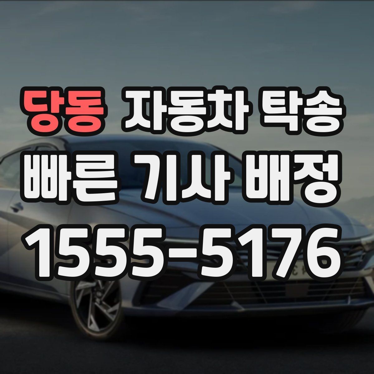 당동 자동차 탁송 예약 전에 정리하면 좋은 출발 도착 정보