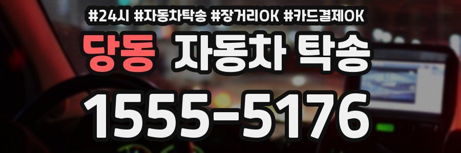 당동 자동차 탁송